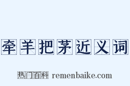 牵羊把茅近义词是什么意思的图片